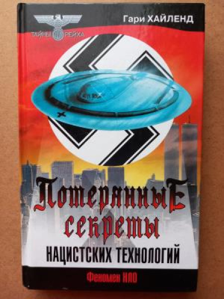 Потерянные секреты нацистских технологий