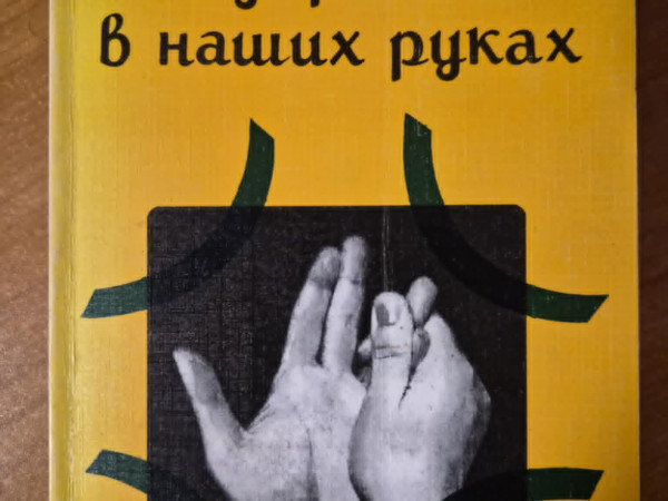 Здоровье в наших руках