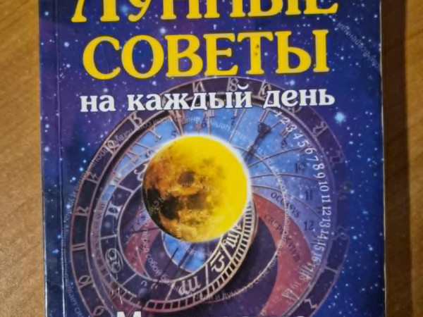 Лунные советы на каждый день