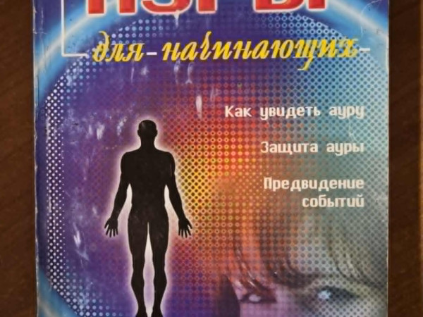 Чтение ауры