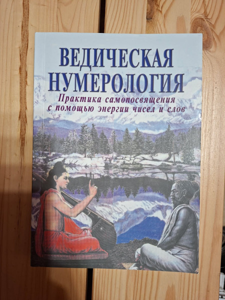 Ведическая нумерология