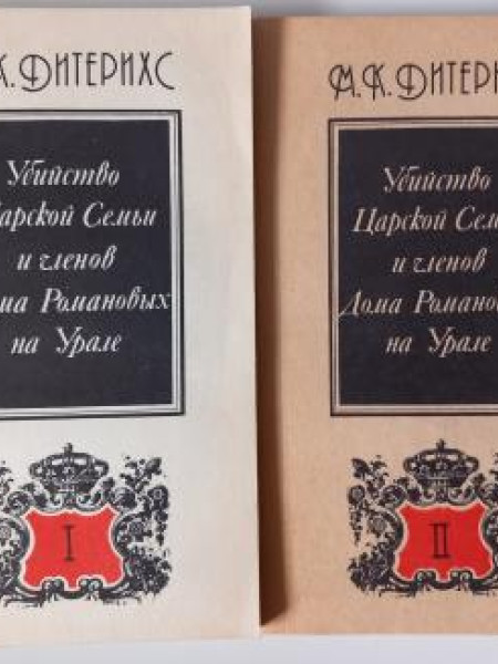 Убийство Царской Семьи и членов Дома Романовых на Урале. В 2-х книгах. (полный комплект из 2-х книг)