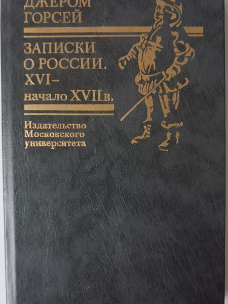 Записки о России. XVI - начало XVII в.