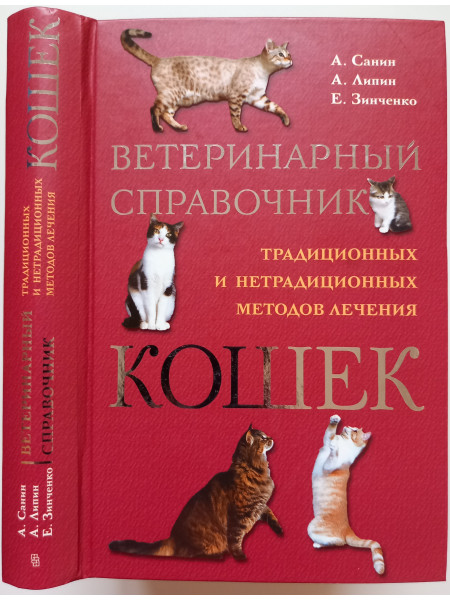Ветеринарный справочник традиционных и нетрадиционных методов лечения кошек