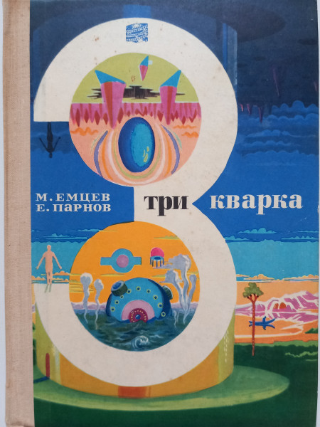 Три кварка. Научно - фантастические повести и рассказы.