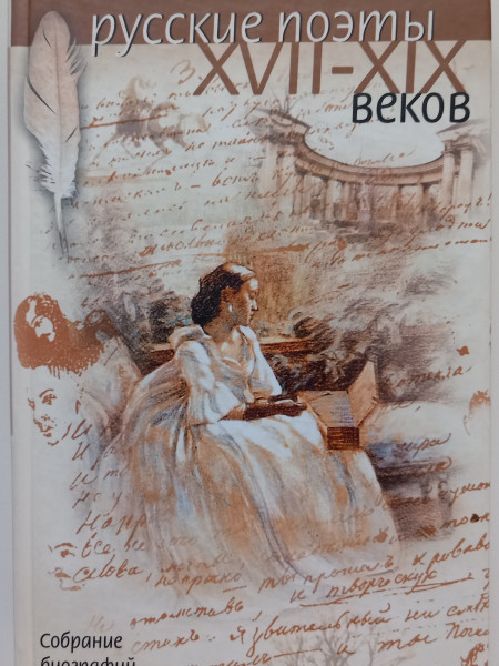 Русские поэты XVII - XIX веков. Собрание биографий.
