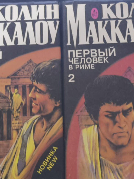 Первый человек в Риме в 2-х томах