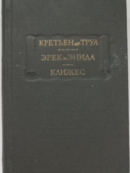 Эрек и Энида. Клижес.