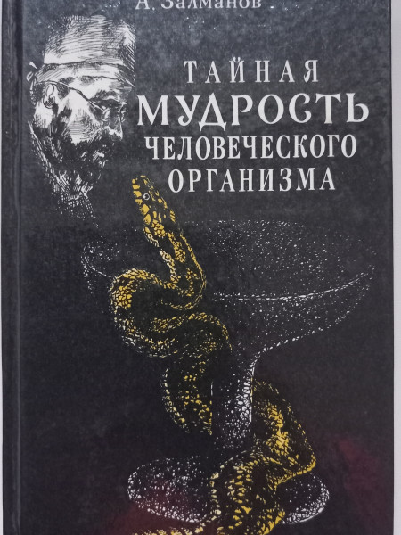 Тайная мудрость человеческого организма (глубинная медицина)
