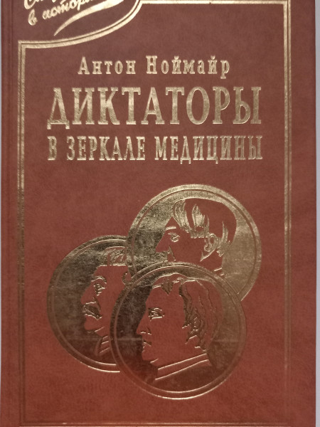 Диктаторы в зеркале медицины. Наполеон. Гитлер. Сталин.