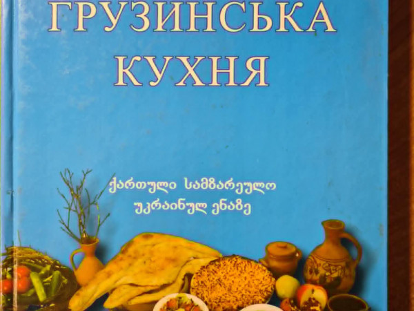 Грузинская кухня
