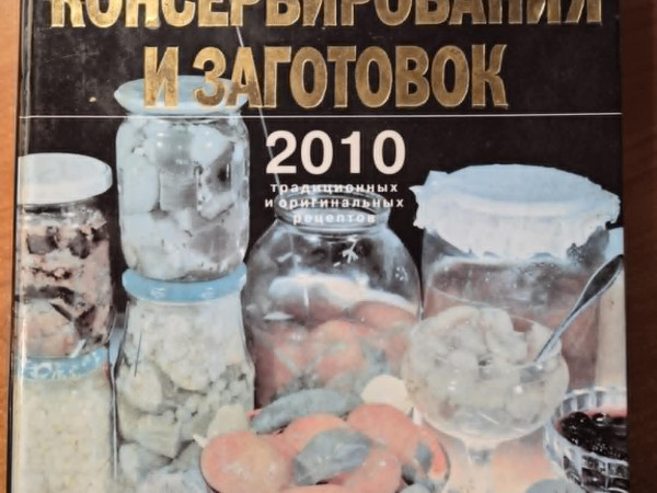 Полная энциклопедия Консервирования и заготовок