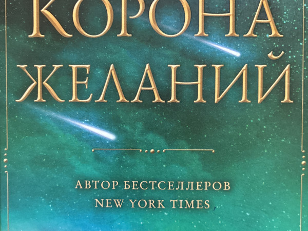 Корона желаний