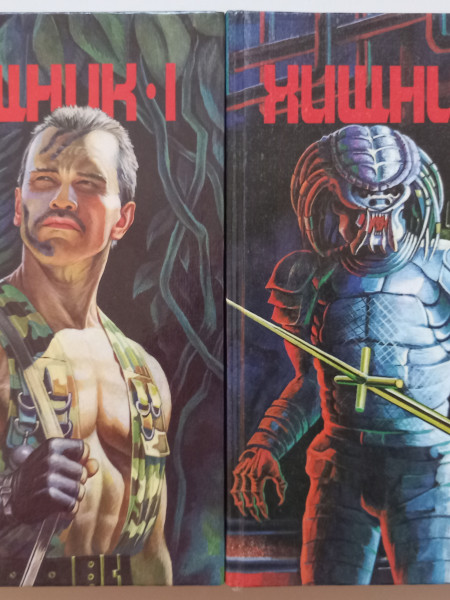 Хищник - I. Хищник - II. (комплект из 2-х книг)