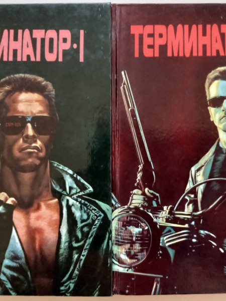 Терминатор - I. Терминатор - II. (комплект из 2-х книг)