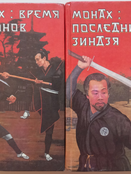 Монах : Время драконов. Монах : Последния зиндзя. (комплект из 2-х книг)