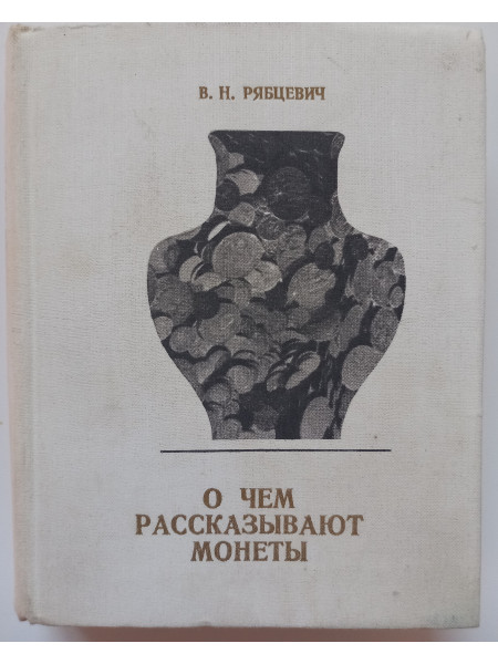 О чем рассказывают монеты