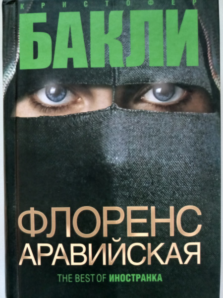 Флоренс Аравийская