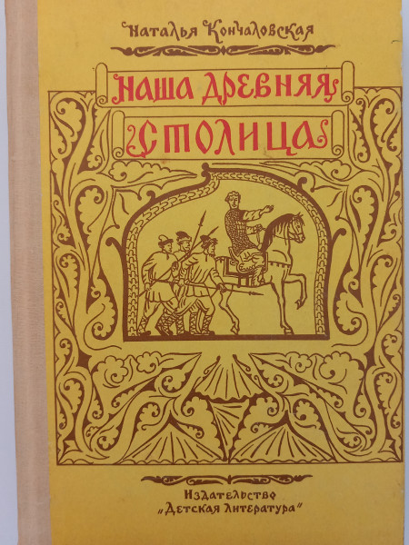 Наша древняя столица. Картины из прошлого Москвы.