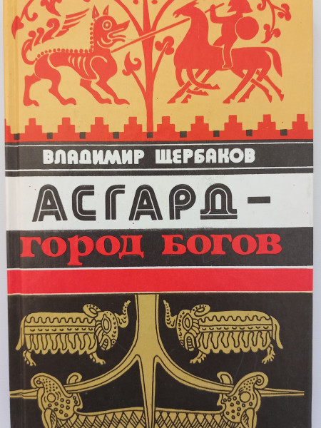 Асгард - город богов. Документальный роман.