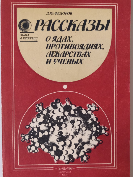 Рассказы о ядах, противоядиях, лекарствах и ученых