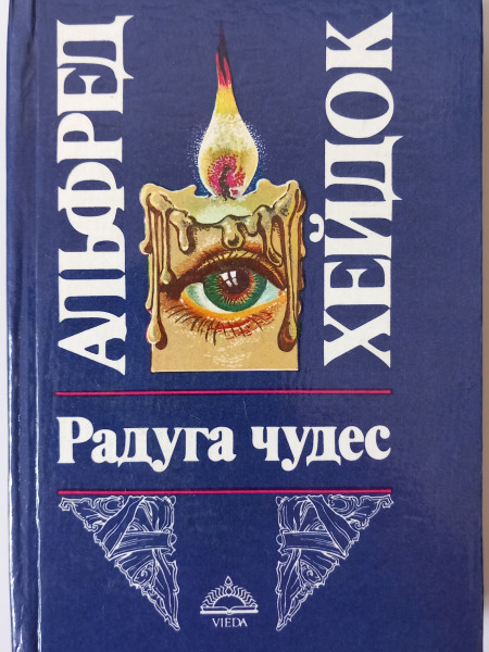 Радуга чудес
