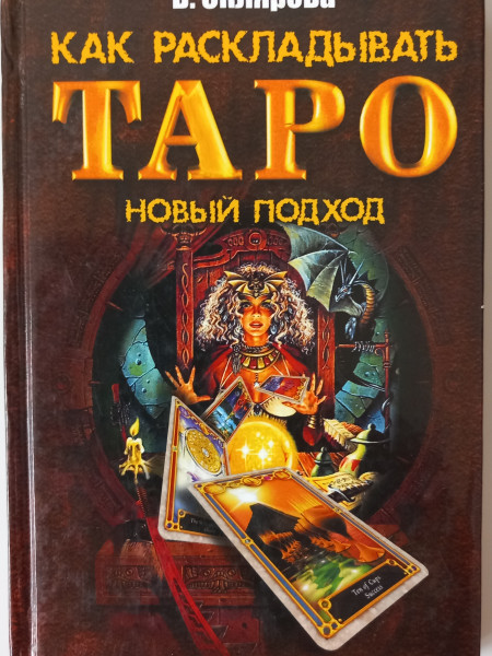 Как раскладывать Таро : Новый подход