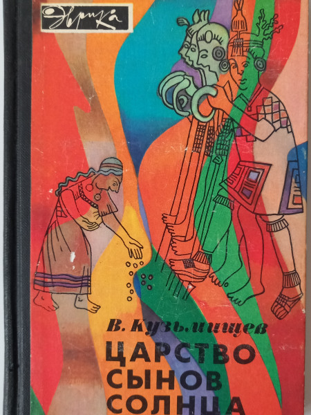 Царство сынов Солнца