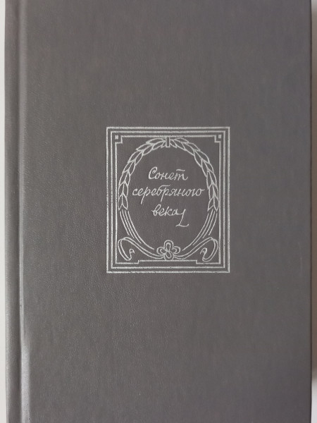 Сонет серебряного века. Русский сонет конца XIX - начала XX века.