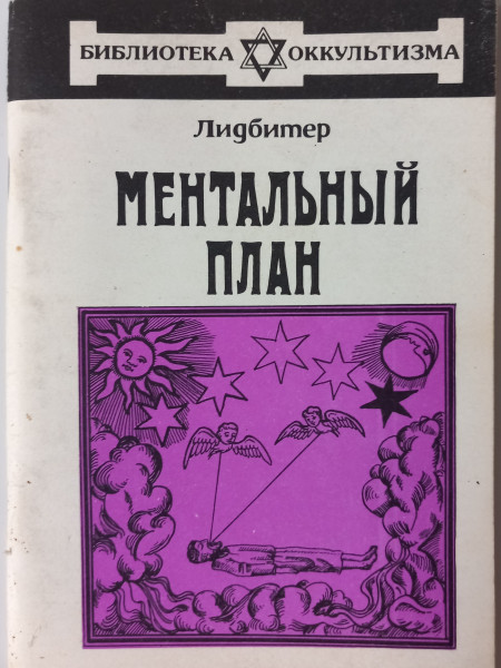 Ментальный план