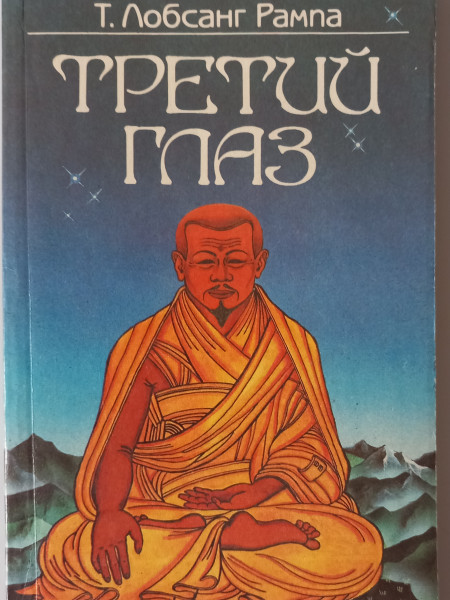 Третий глаз