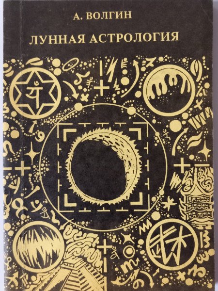 Лунная астрология