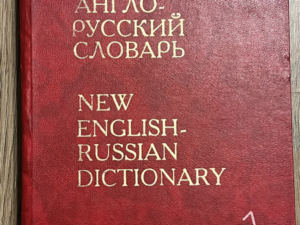 Большой англо-русский словарь (N-Z)