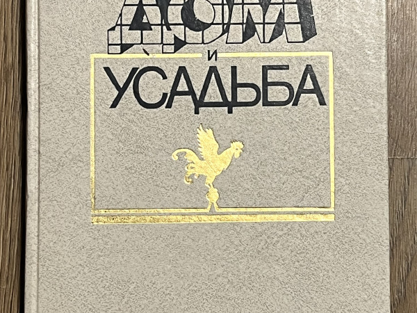 Дом и усадьба