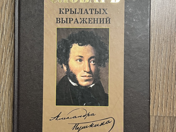 Школьный словарь крылатых выражений Александра Пушкина