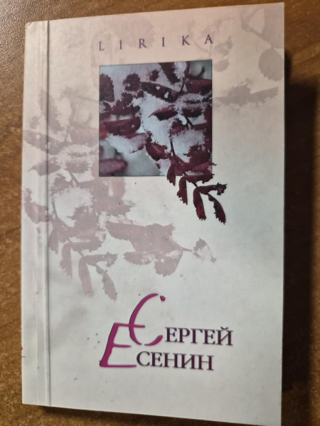 Сергей Есенин Lirika