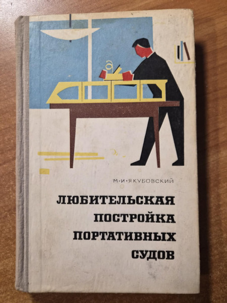 Любительская постройка портативных судов