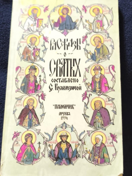 Рассказы о Святых