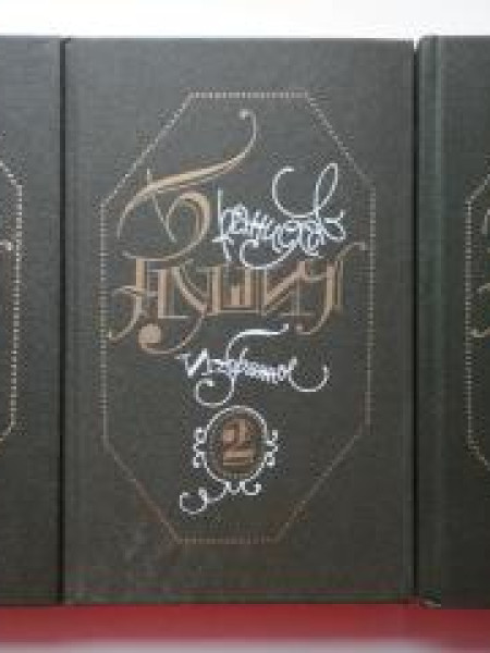 Избранное в трех томах. (полный комплект из 3-х книг)