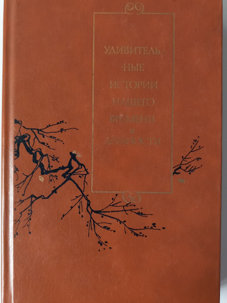 Удивительные истории нашего времени и древности