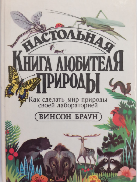 Настольная книга любимтеля природы. Как сделать мир природы своей лабораторией.