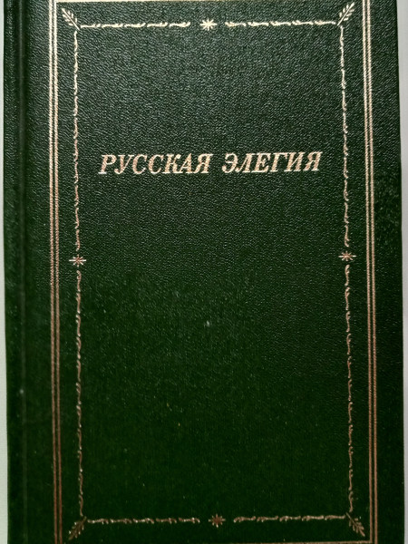 Русская элегия XVIII-начала XX века