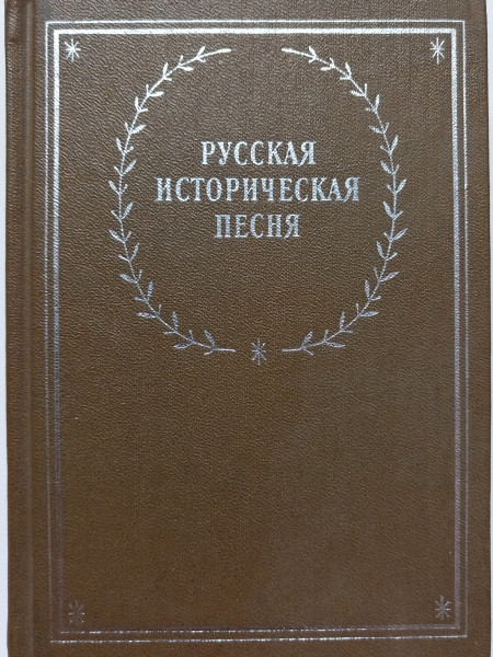 Русская историческая песня