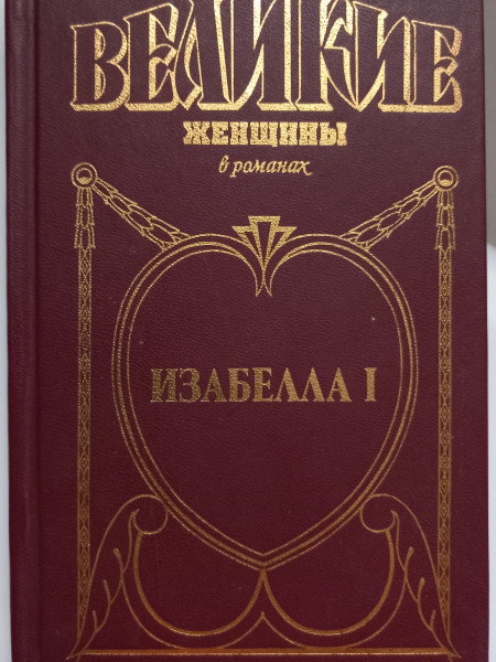 Изабелла I : Крест королевы