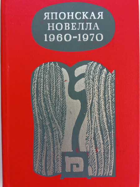 Японская новелла 1960 - 1970