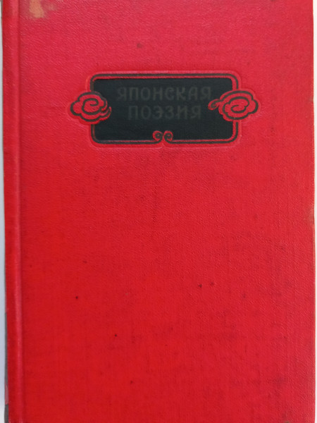 Японская поэзия