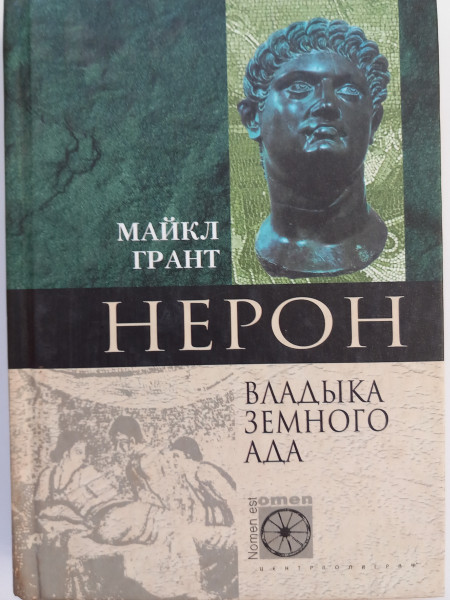 Нерон. Владыка земного ада.