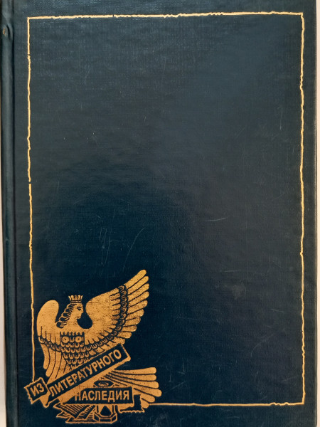Стихотворения. Третий Рим: Роман. Петербургские зимы: Мемуары. Китайские тени: Литературные портреты