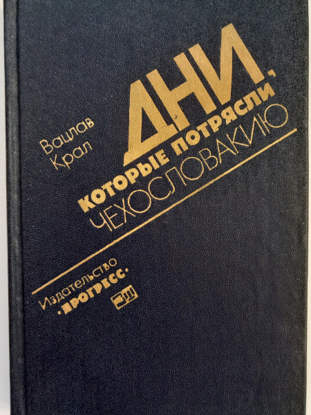Дни, которые потрясли Чехословакию