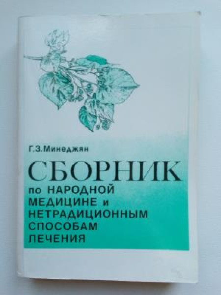 Сборник по народной медицине и нетрадиционным способам лечения